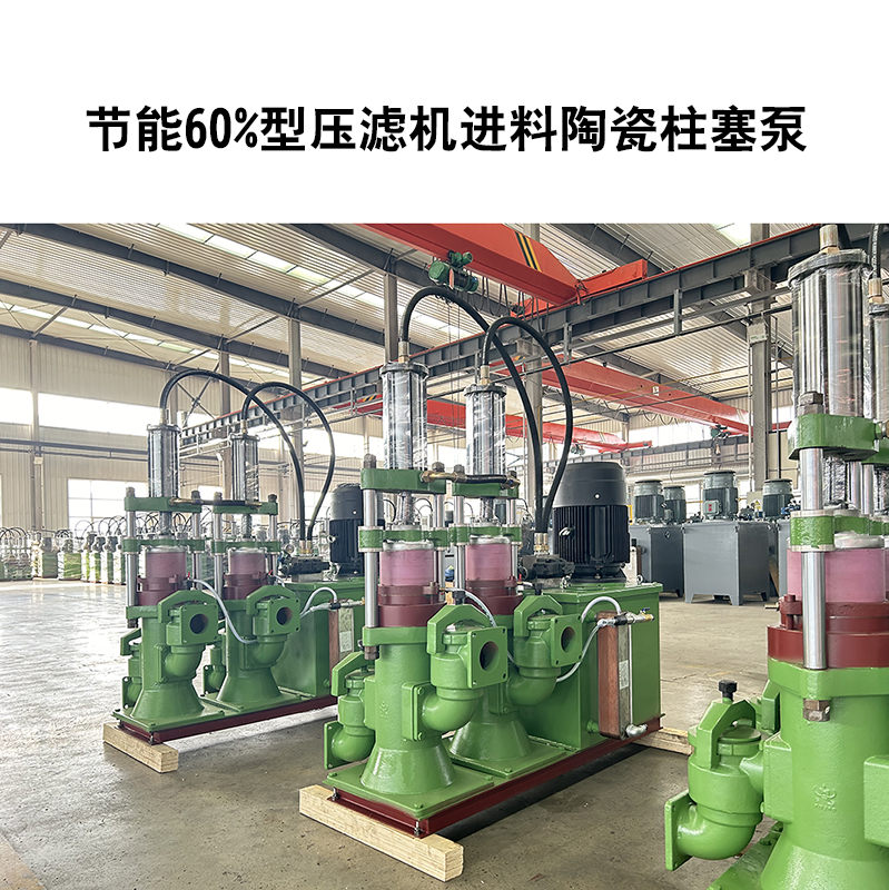 節(jié)能60%型壓濾機進(jìn)料陶瓷柱塞泵-34