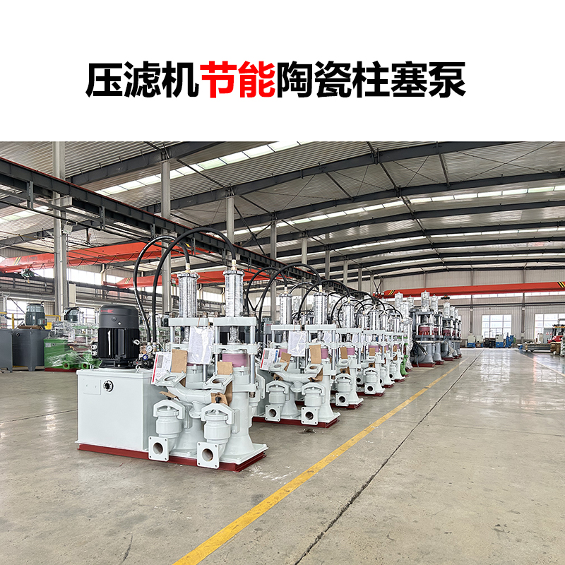 壓濾機節能陶瓷柱塞泵-15